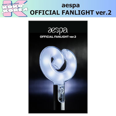 ☆2本セット☆ aespa OFFICIAL FAN LIGHT Ver.2 | ペンライト