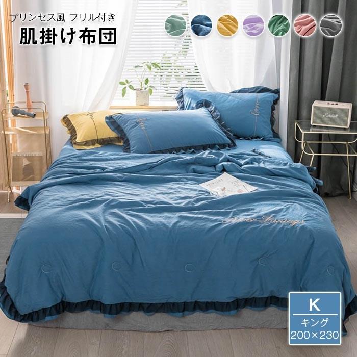 掛け布団　夏布団　春夏秋　かわいい　プリンセス風　おしゃれ 　 軽量　 冷房対策　通気性いい 　吸湿発 熱　フリル　200*230cm