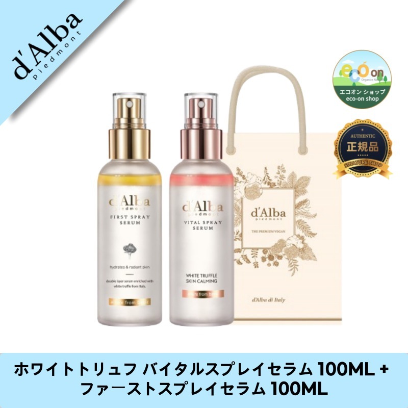 ホワイトトリュフ バイタルスプレイセラム 100ML + ファーストスプレイセラム 100ML - 潤いと輝きのセット！