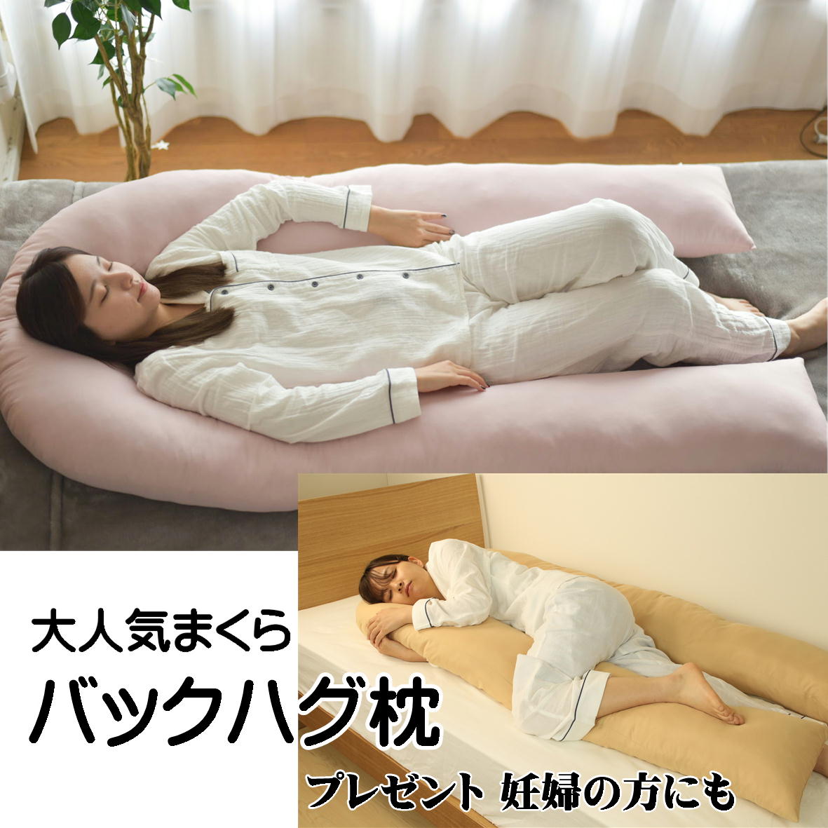 抱き枕 バックハグ枕 U字まくら 妊婦まくら 75155ｃｍ まくら 健康まくら 抱きつき枕 包み込まれるような寝心地 U字だから使い方色々 トロけるような気持ちよさ 羽毛のような感触の粒ワタを使用
