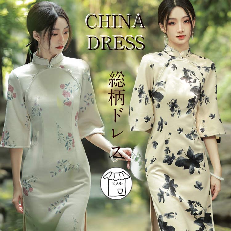 チャイナドレス ドレス ワンピース 大人 レディース ロングドレス ロングワンピース 総柄 ハイネック 膝丈 真珠飾り パーティードレス 結婚式 二次会 花嫁 演奏会 合唱 舞台 演出服 司会者 披露