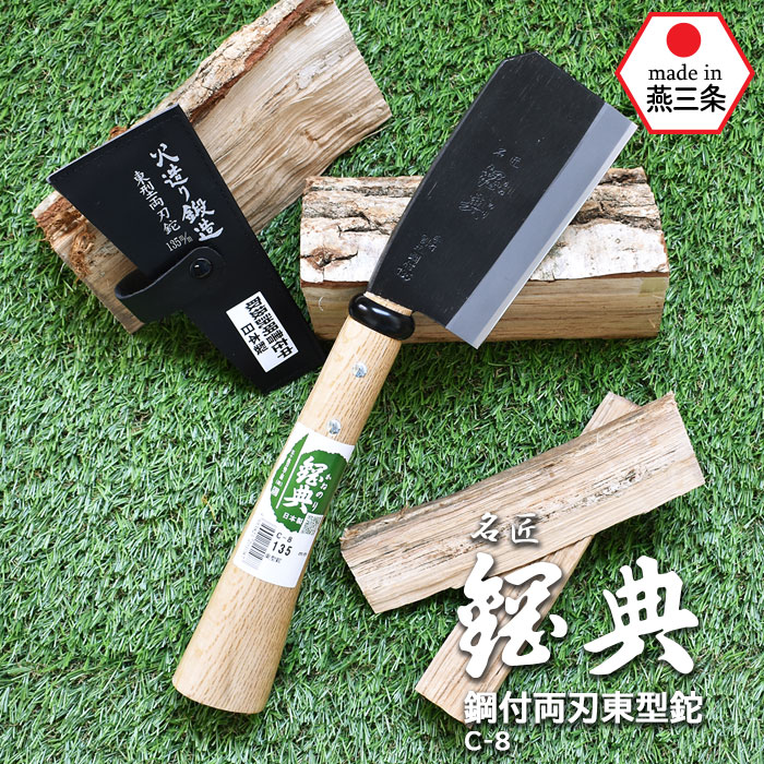 C-8 鋼付両刃東型鉈 鋼典 かねのり カネノリ 五十嵐刃物工業 園芸 ガーデニング 剪定 ナタ 鉈