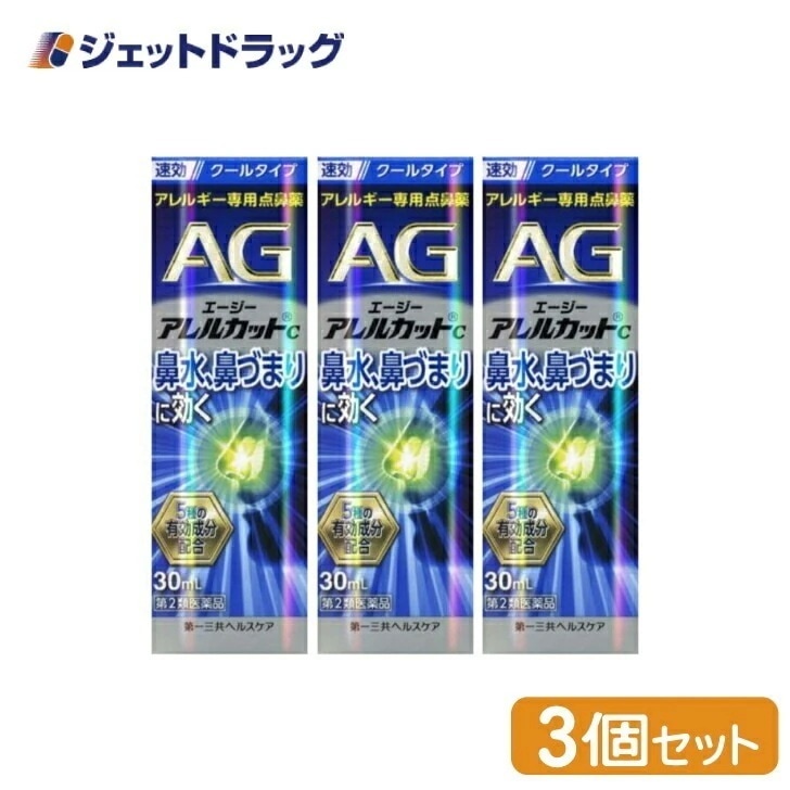 【第2類医薬品】エージーアレルカットC 30mL ×3個 セルフメディケーション税制対象