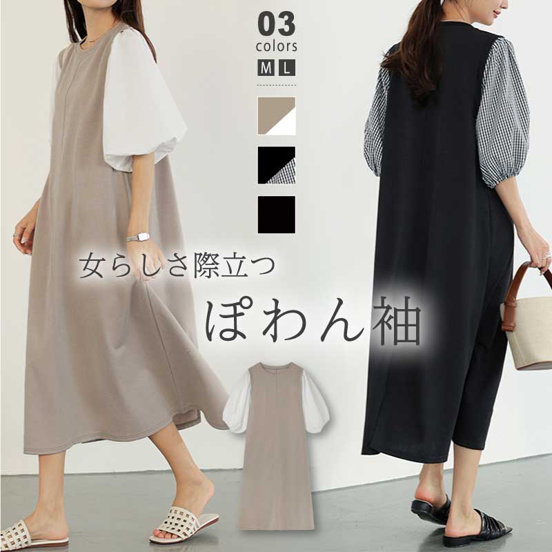 【2枚購入で100円OFF】ワンピース レディース カットソー ぽわん袖 異素材 ドッキング ボリューム袖 ワンピ きれいめ フェミニン ロング丈 無地 半袖 大きいサイズ ギンガムチェック パフス