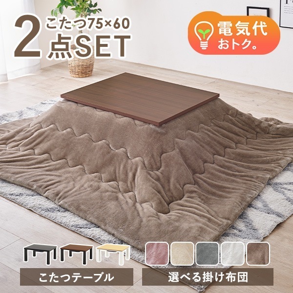 こたつセット 長方形 75 60 こたつテーブル こたつ 一人用 コタツ こたつ布団 こたつ掛け布団 一人用こたつ セット おしゃれ 北欧 洗える