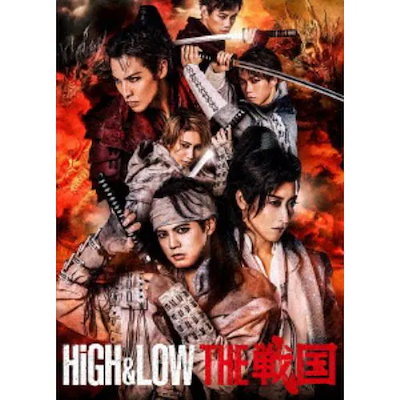 Qoo10] 【DVD】HiGH&LOW THE 戦国 : DVD・Blu-ray