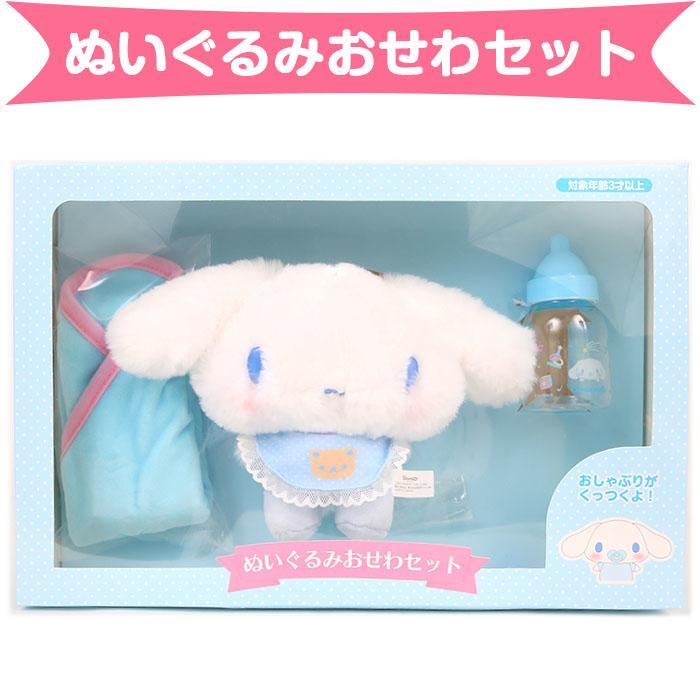 Qoo10] サンリオ シナモロール ぬいぐるみおせわセット サ : おもちゃ