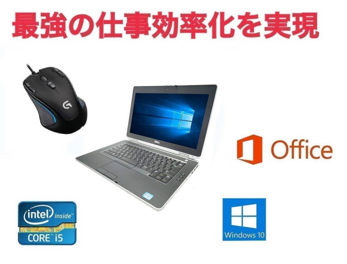 サポート付き美品 DELL E6420 デル Windows10 メモリー8GB 新品HDD:320GB Office 2016 ゲーミングマウス ロジクール G300s セット