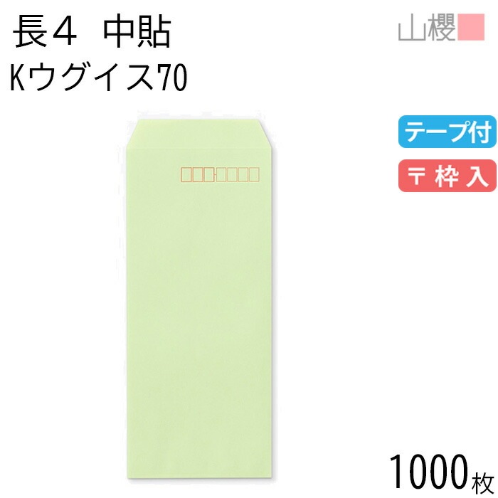 [ケース販売] 山櫻 封筒 長4 中貼 Kウグイス 紙厚70g テープ付 郵便枠入 1,000枚 / B5三折用 グット カラークラフト 無地 郵便番号枠あり 00563051-1000