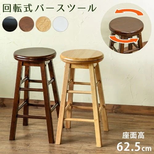 スツール 椅子 家具 インテリア 回転式 バースツール 天然木 360度回転 足掛け付 ブラック 黒