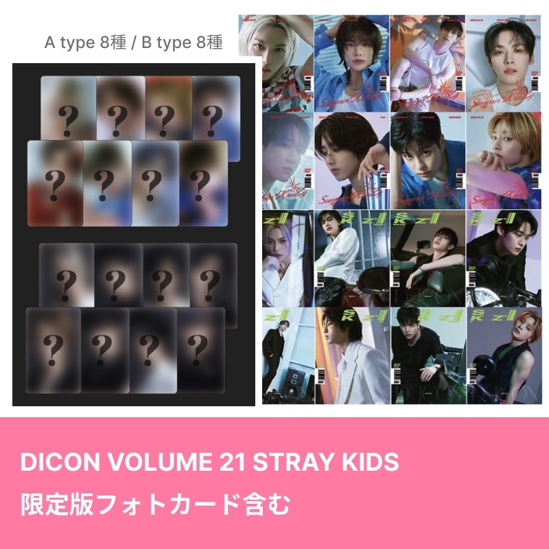 DICON VOLUME 21 STRAY KIDS: Summer KraZy, SECRET KIDZ (16種中1種選択)