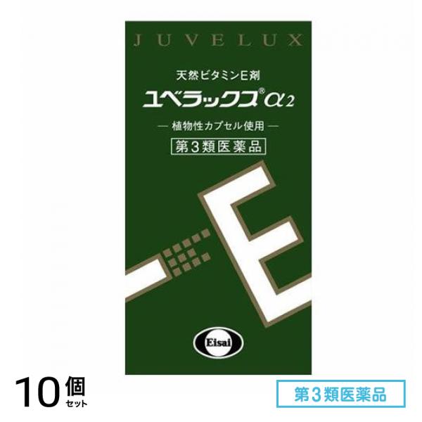 第３類医薬品 ユベラックスα2 60カプセル 10個セット