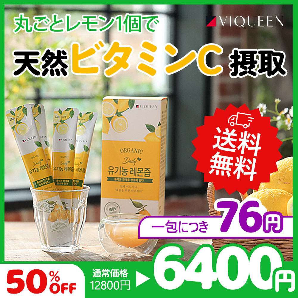 韓国百貨店 免税店 薬局 絶賛販売中 バイクイーン デイリー オーガニック レモンジュース 20g×14包 6セット 6,400円