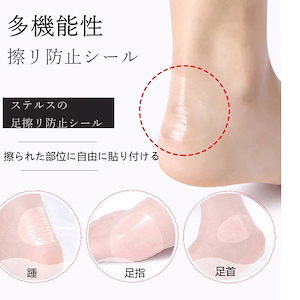 ステルスの足擦リ防止シール　超透明　快適　水ぶくれ防止　簡単に剥がれない　跡付かない ヒールパンプス メガ割