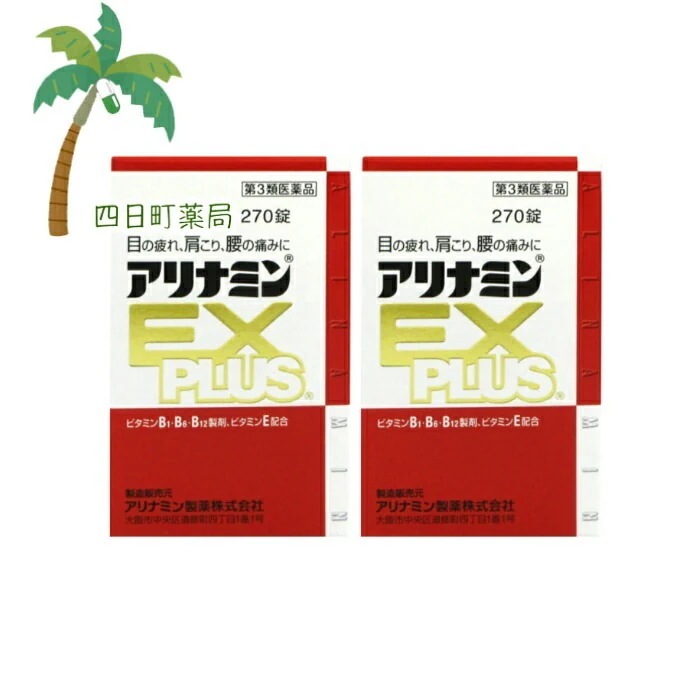第3類医薬品 EX PLUS 270錠 2個セットJAN:4987123145428 宅急便