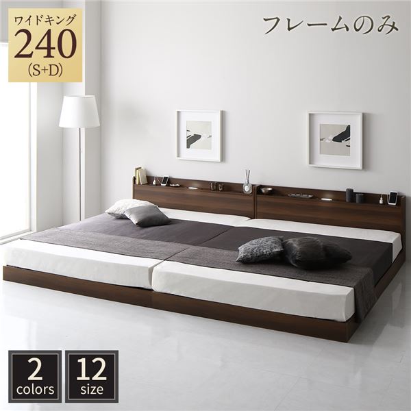 ベッド 低床 連結 ロータイプ すのこ 木製 LED照明付き 宮付き 棚付き コンセント付き シンプル モダン ブラウン ワイドキング240（S+D） ベッドフレームのみ
