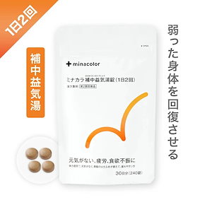 ミナカラ補中益気湯錠 240錠 1日2回 漢方薬 市販薬 第2類医薬品