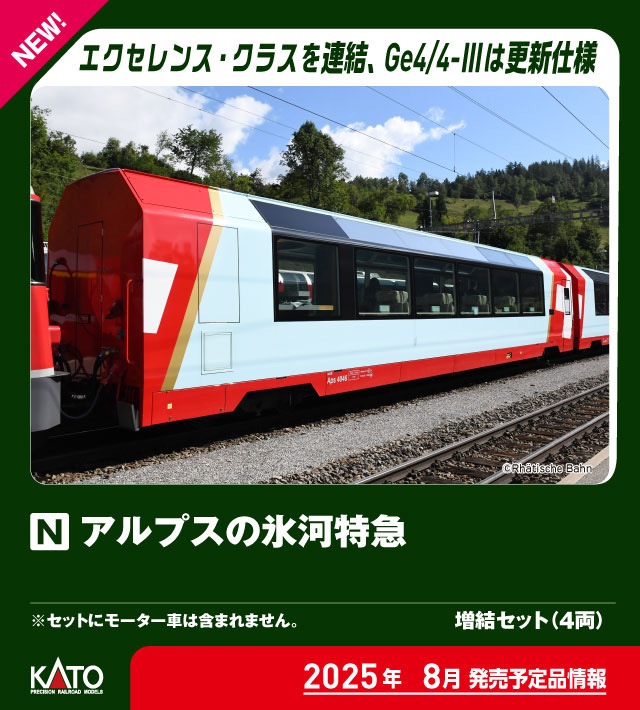 カトー (N) 10-2027 アルプスの氷河特急 増結セット(4両) カトー 10-2027 アルプストッキュウ ゾウケツ