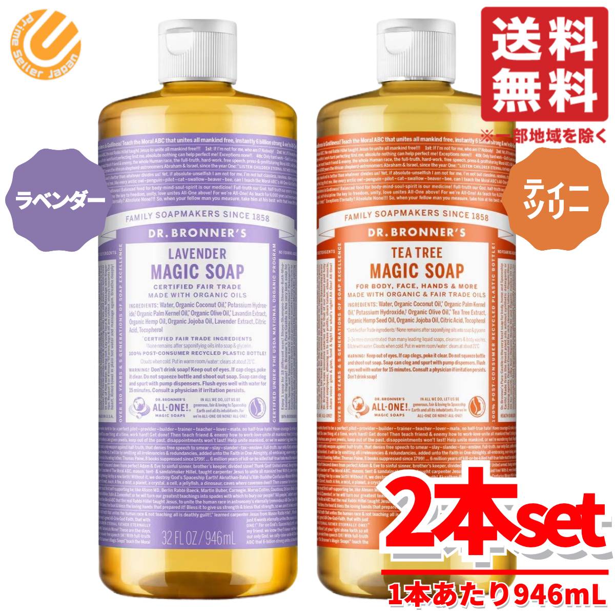マジックソープ ラベンダー & ティーツリー 2種セット 1本あたり 946mL ドクターブロナー コストコ 通販