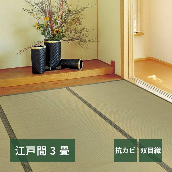 い草カーペット 畳の上敷き ござ 江戸間 3畳 174x261cm 畳の上に敷くもの リバーシブル 柳川 双目織 防カビ 6,270円