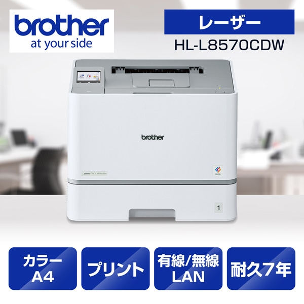 HL-L8570CDW プリンター A4カラーレーザープリンター プリント 自動両面印刷 有線/無線LAN Wi-Fi ビジネス