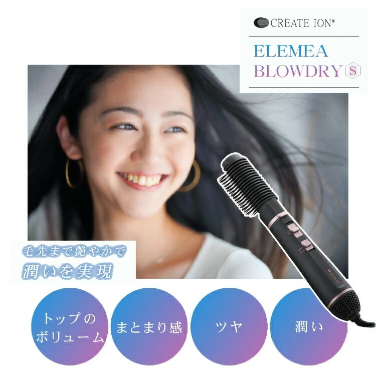 CREATE ION ELEMEA BLOEDRY S　クレイツ エレメア ブロードライS　使うほどツヤと潤いのある髪へ！一度使い始めると手放せなくなる髪と地肌に優しいブロードライヤー誕生！ジャーニ