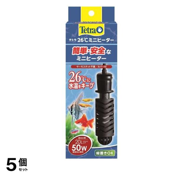 Tetra テトラ 26℃ミニヒーター50W 安全カバー付 20L以下水槽用 5個セット