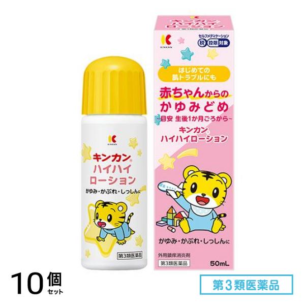 第３類医薬品 キンカンハイハイローション 赤ちゃんからのかゆみどめ 50mL 10個セット