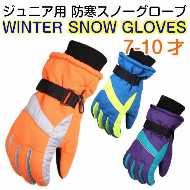 スキー スノボー 防寒 グローブ 子供用 ジュニア 手袋 ウィンタースポーツ 防水 保温 メール便 送料無料 スキー用品 スノーボードグッズ