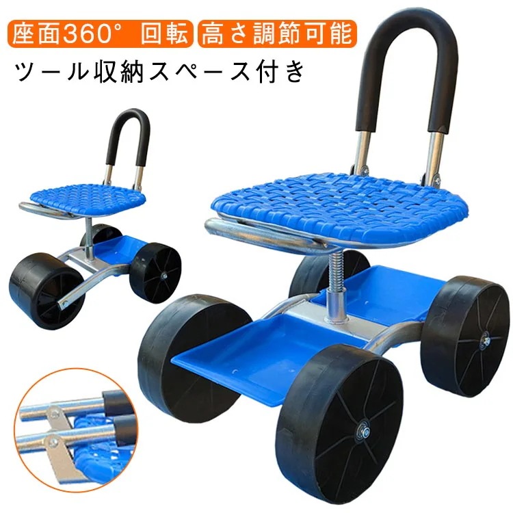 農作業 椅子 360回転 座面 ガーデンカート 車輪付き 高さ調節可 畑仕事 作業カート 園芸用カート 背もたれ付き 腰掛け 椅子 腰掛け台車 座れる 折りたたみ ツール収納 作業用 広範囲 草抜き