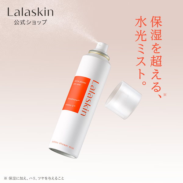 Qoo10] Lalaskin 【輝くような発光ツヤ肌へ】 水光シャワー