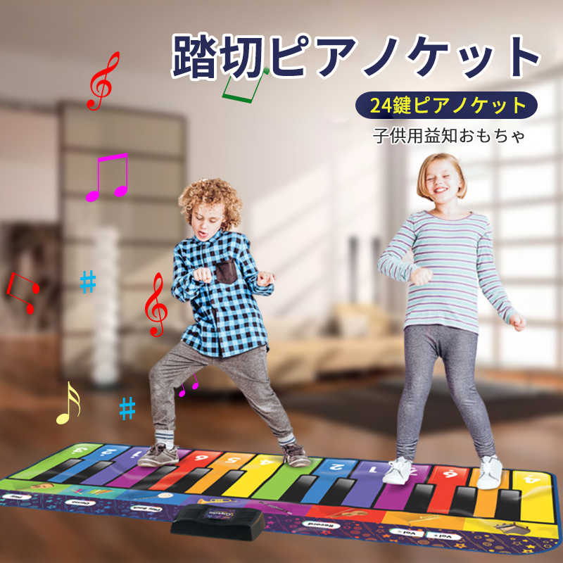 お買い物マラソンピアノマット 音楽マット 子供用 ピアノプレイマット 24鍵ピアノケット 8つの楽器音 鍵盤 マット 電池式 スピーカー搭載 ミュージックマット 知育玩具 幼児 女の子 男の子 誕生日
