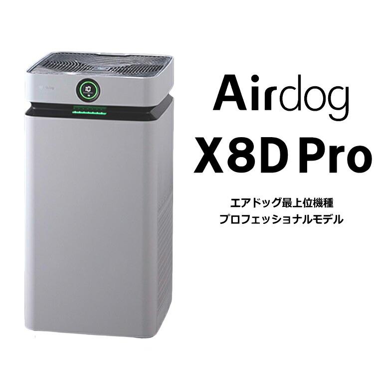 エアドッグ Airdog X8D Pro 空気清浄機 エアドック プロフェッショナルモデル ホワイト 正規品 施設 店舗 オフィスなど 74畳