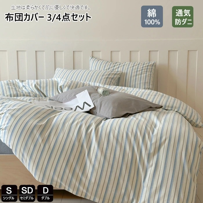 素材にこだわり布団カバー 3点4点セット 綿100% シングル かわいい ストライプ柄 春夏掛け布団カバー ダブル 布団カバー セミダブル 洋式和式兼用 枕カバー コットン 寝具カバーセット ベッド用