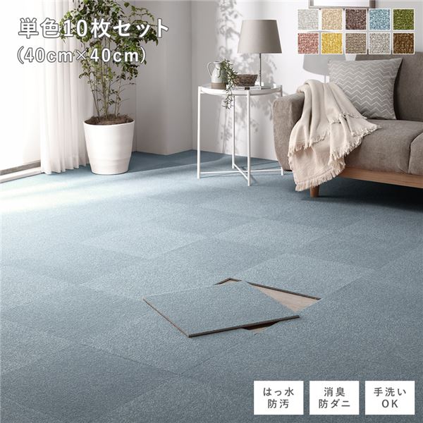 ファブリック フロアタイル 単色10枚セット 約40×40cm×10枚 ペールブルー 撥水 防ダニ 防炎 床暖房対応 洗える