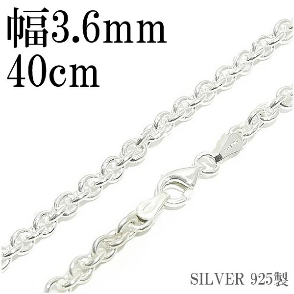 シルバー丸あずきチェーン 幅約3.6mm 40cm シルバー925 ネックレス チェーンのみ