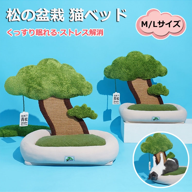 ライフアップ松の盆栽猫小屋 ペットベッド 猫ベッド 爪とぎポール オシャレ フワフワ 可愛い INS オシャレ ねこ つめとぎ ネコ 爪とぎポール 爪研ぎ 猫用品 ペット用品 プレゼント ギフト おも