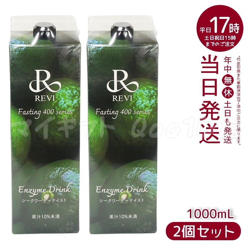 【2個セット】 REVI ルヴィ 酵素ドリンク400 シークワーサー テイスト 1000mL ファスティング REVI Enzyme Drink 美肌 乳酸菌 酵素 ヒアルロン酸