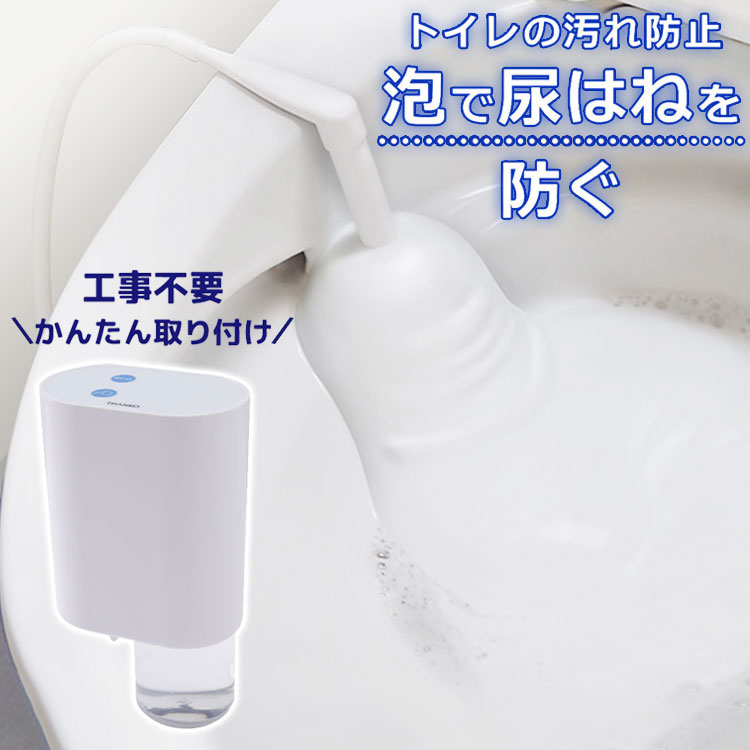 後付けトイレバブルクッション あわらく 泡洗浄機 トイレ掃除 トイレ泡洗浄機 簡単後付け 工事不要 トイレ用泡洗浄機 尿の飛びはねを抑える 後付トイレバブルクッション TRAWBGSWH サンコー
