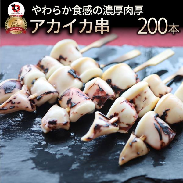 いか串 200本(10本×20) 魚介 イカ 烏賊 学園祭 屋台 業務用 串焼き 食べ物 食材 食品 パーティー BBQ バーベキュー キャンプ 冷凍 惣菜 オードブル