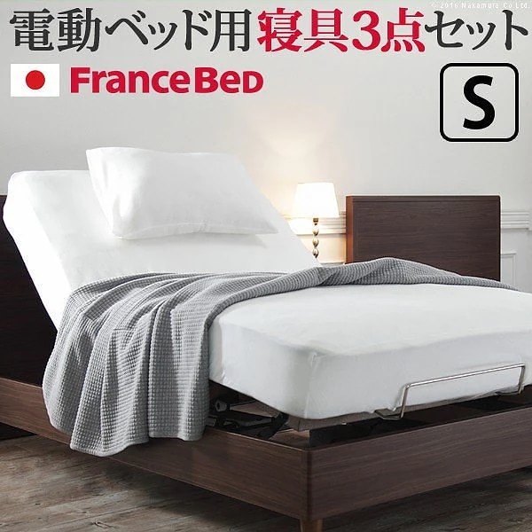 寝具3点セット フランスベッド 電動リクライニングベッド用 ボックスシーツ シングル シングルサイズ セット