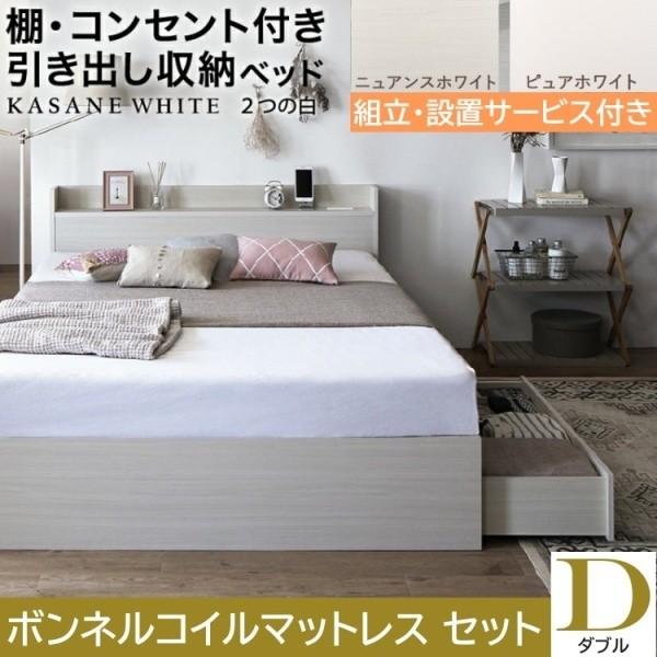 組立設置付 ダブルベッド ボンネルコイルマットレスセット 収納ベッド 引き出し2杯 左右取付可 収納 宮棚 コンセント ベッドセット