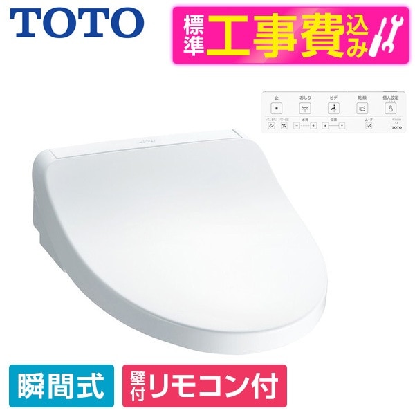 TCF8CKM21 #NW1 標準設置工事セット ホワイト KMシリーズ 温水洗浄便座 (瞬間式)