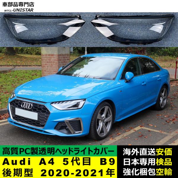 Audi A4 5代目 B9 後期型 2020-2021年 適用 ヘッドライトカバー ヘッドランプ透明レンズ ランプシェード高質PC製