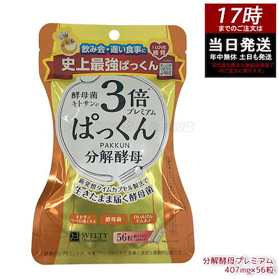 他サイト： SVELTY 3倍ぱっくん分解酵母プレミアム 22.79g（407mg×56粒） 日本製 脂肪対策 カロリーケア 健康サポートの商品画像
