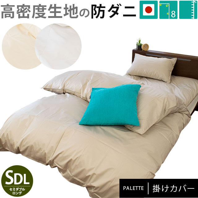 薬品を使わない防ダニカバー 掛け布団カバー セミダブルロング 170210cm パレット 高密度生地 防ダニ 無地カラー 日本製7SDA-165PAL