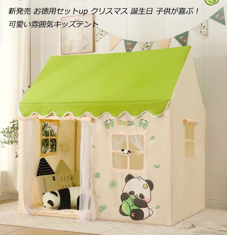 売れ お徳用セットup 子供テント kids tent キッズテント プリンセステント テント＋カーテン+フロアマット+贈り物 パンダ柄 小屋 プレイテント 子供テント ゲームハウス カンバス クリス