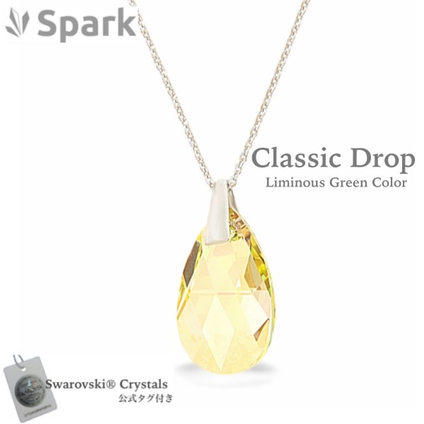 [スパーク] Spark ネックレス ドロップ Necklace スワロフスキークリスタル 公式タグ [日本正規輸入代理店品] ルミナスグリーン N610622LG