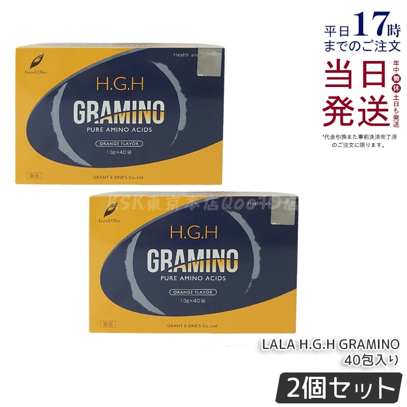 【2個セット】 H.G.H GRAMINO エイチ ジー エイチ グラミノ アミノ酸 トイーワンズ 13g40包 アミノ酸 サプリメント