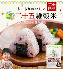 国産二十五雑穀米 雑穀 雑穀米 450g 送料無料 くまモン袋 話題の もち麦 熊本県産発芽玄米 アマランサス 配合《3-7営業日以内に出荷予定(土日祝日除く)》